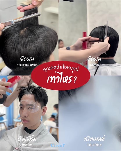 ยืด ตัด อัพเพิร์ม ทรีตเมนต์ ราคาพิเศษ 2,500.- ราคาปกติ 3,249.- 📆 ใช้ได้ถึง 30 ธันวาคม 68 Booking Only Tel. 084-192-2645 Line : @CIRCUT #circuthairsalon #เด็กเกษตร #ทําสีผมงามวงศ์วาน #มอเกษตรบางเขน #treatmentforhair