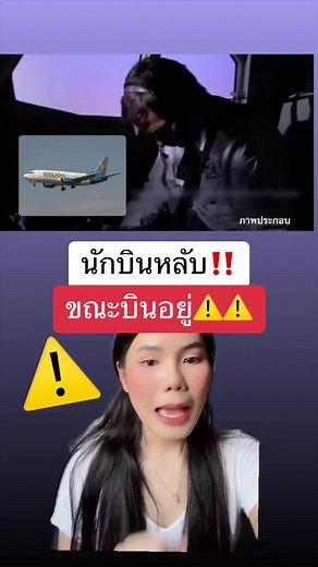 ทุกคนรวมถึงนักบินหลับขณะบินอยู่ ‼️⚠️✨🚀 ##เรื่องเล่า##ความรู้รอบตัว##เล่าเรื่องหลอน##วิทยาศาสตร์