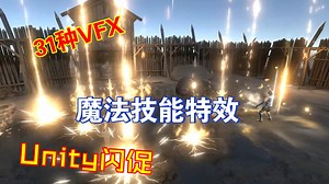 Unity巫师法术魔法技能特效包31种预制体素材VFX202303191307_哔哩哔哩_bilibili