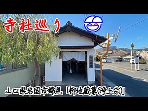 寺社巡り 山口県岩国市錦見「柳地蔵尊(浄土宗)」