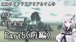 にわかリンクスアリアルさんのAC４初見実況 part5(前編)
