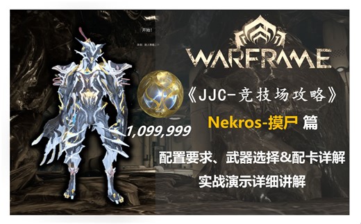 【warframe|竞技场】砍王/工具摸-钢铁JJC配置玩法全面讲解，6分钟从入门到精通