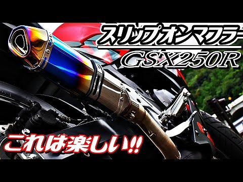 スリップオンマフラー簡単交換と走行サウンド GSX250R 2発独特の重低音！アイドリングもテンションアップ！【バイクのある暮らし11】