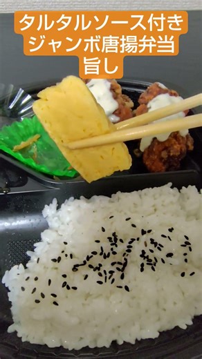 タルタルソース付きジャンボ唐揚弁当旨し