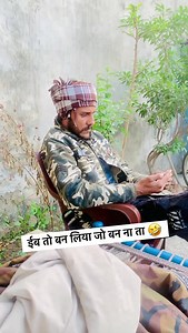 392K views · 14K reactions | ईब तो बन लिया जो बनना था 藍藍藍 . #funny #memes #meme #funnymemes #comedy #lol #dankmemes #memesdaily #fun #love #humor #follow #funnyvideos #instagram #viral #like #explorepage #instagood #lmao #dank #tiktok #jokes #explore #cute #memepage #funnymeme #trending #laugh #dailymemes #edgymemes | Lavi Geetkar Panjeton | Facebook