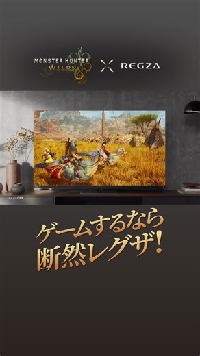 モンスターハンターワイルズ × レグザの魅力