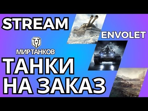 200+КОРОБОК В 20.00 / ТАНКИ НА ЗАКАЗ / Мир Танков