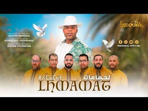 IMDOUKAL LHMAMAT - 2026 | إمدوكال ... لحمامات