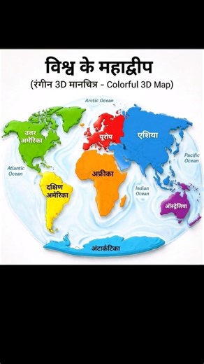 दुनिया के 7 महाद्वीप एक नज़र में 🌍 | Amazing 3D World Map Explained #Viral #Trending #Reels #Shorts