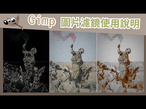 【免費修圖】GIMP第五集 圖片濾鏡效果介紹 添加濾鏡改變風格