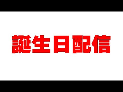誕生日を迎えよう配信 2024