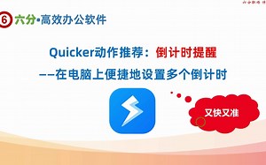 Quicker好用动作推荐：倒计时提醒——电脑上便捷设置多个倒计时