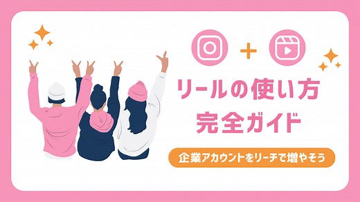 【最新版】わかりやすい！Instagram「リール(Reels)」の使い方をシンプルに解説
