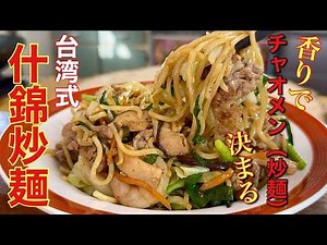 【中華のプロが作る】 絶品！箸が止まらない台湾式五目焼きそば！「什錦炒麺」の作り方