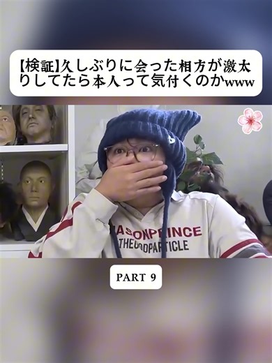 【Baby 【検証】久しぶりに会った相方が激太りしてたら本人って気付くのかwww#パパラピーズ #ドッキリ #デブ #パパラピーズ #ドッキリ #デブ #特殊メイク
