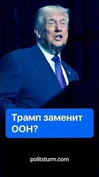 Trump will replace the UN #USA #Iran #politics #news #communism #politicalassault