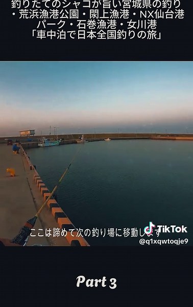 3_釣りたてのシャコが旨い宮城県の釣り・荒浜漁港公園・閖上漁港・NX仙台港パーク・石巻漁港・女川港「車中泊で日本全国釣りの旅」