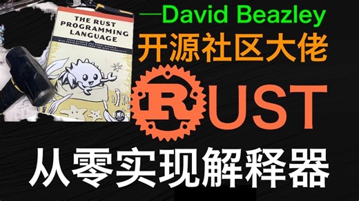 从零实现Rust解释器 - 完整版 - p1 - 手写解释器 - Crusty Interpreter