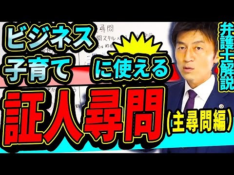 ビジネス・子育てに使える！証人尋問の知識を弁護士解説！（主尋問編）