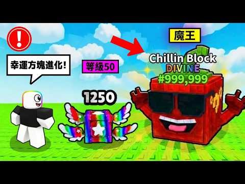 Lucky Cubes can actually "evolve"! The higher the level, the better the Brain Red Monster you can...