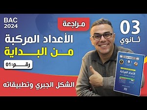 الاعداد المركبة من البداية رقم 1 (الشكل الجبري و تطبيقاته)