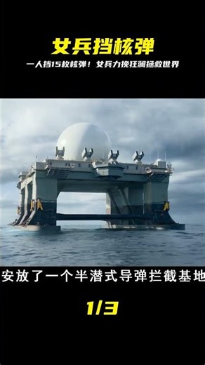 核彈來襲！美軍女兵憑一己之力，成功攔截十五枚核彈攻擊！她如何拯救世界？ #歷史 #戰爭 #軍團 #英雄 #英雄致敬
