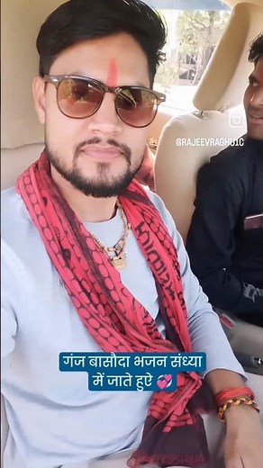 गंज बासौदा प्रोग्राम में जाते हुऐ 🙏💞 जय श्री राधे 💞