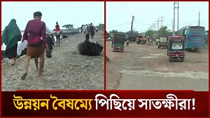 104K views · 739 reactions | উন্নয়ন বৈষম্যে পিছিয়ে সাতক্ষীরা! | Mytv Bangladesh | Facebook