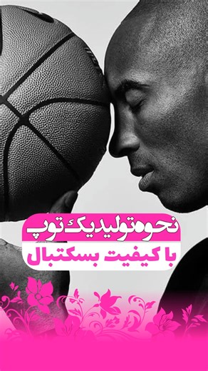 یه توپ بسکتبال چطوری ساخته میشه ؟!