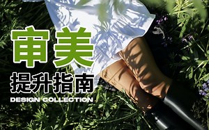 「私藏向」如何用5个艺术网站拯救你的审美灵感