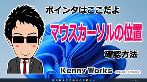 マウスカーソルの位置が分からない問題を解消！