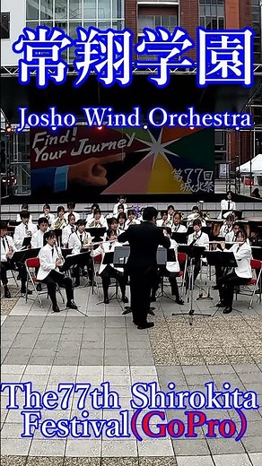 20251019城北祭 常翔学園高等学校吹奏楽部 GoPro #shorts #常翔学園 #josho