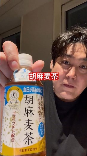世界最速で血圧を下げる技公開！【胡麻麦茶】の正しい使い方 #セサミン