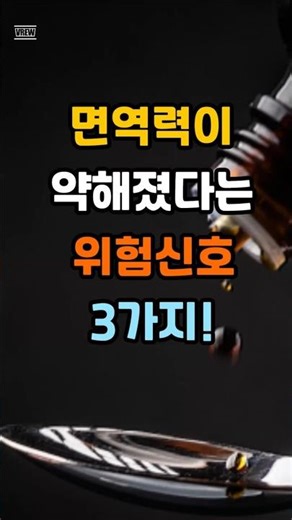 면역력이 약해졌다는 위험 신호 3가지 #중년건강 #당뇨 #치매