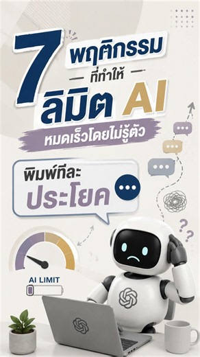 ทีละประโยค : AI หมดเร็วโดยไม่รู้ตัว! ใช้ ChatGPT แบบนี้เปลืองลิมิตมาก