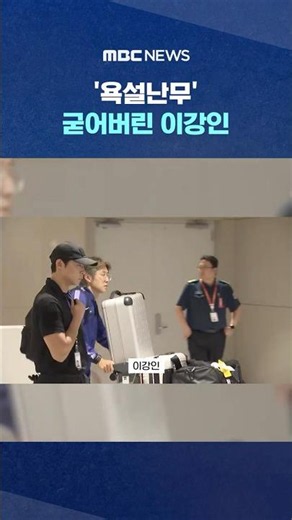 '욕설난무' 굳어버린 이강인 #Shorts (MBC뉴스)