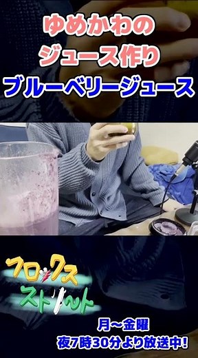 ブルーベリージュース作り ゆめかわと黒羽椿 #ジュース作り #ブルーベリー #作り方 #ジュース #ミックスジュース #ミキサー #プリン #フルーツ