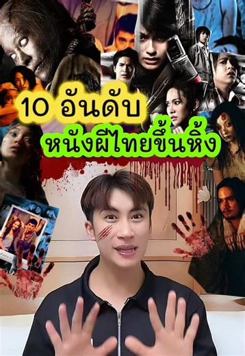 10 อันดับ #หนังผี ไทย ขึ้นหิ้ง🎥( #จัดอันดับ โดยความชอบส่วนตัว ) ใครชอบเรื่องไหนบ้าง🎞️📺 #เรื่องนี้ต้องดู #รวมตัวคอหนัง #โปรแกรมหน้าวิญญาณอาฆาต