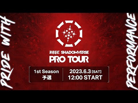 【メイン配信】RAGE SHADOWVERSE PRO TOUR 23-24 1st Season 予選