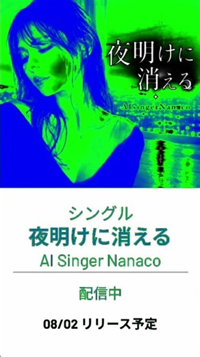 🎬「夜明けに消える」🔺8/2日リリース🔺AI singer Nanaco# #恋愛