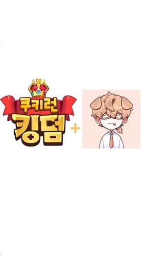 덕개님+미스틱플라워쿠키 팬아트 #뜰팁 #덕개 #쿠키런 #팬아트 #12년생 #날먹