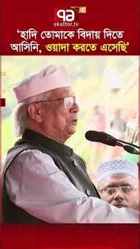 হাদির জানাজায় অংশ নিয়ে যা বললেন প্রধান উপদেষ্টা | Ekattor TV