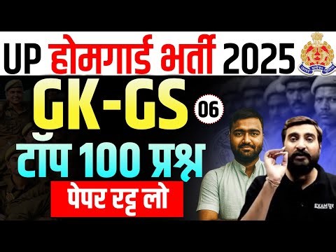 UP HOMEGUARD GK GS CLAAS 06 ||UP POLICE HOMEGUARD GK GS || MOST IMPORTANT QUESTION BY ANKIT SIR