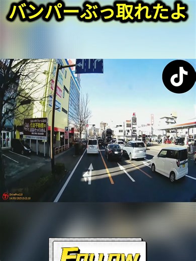 バンパーぶっ取れたよ