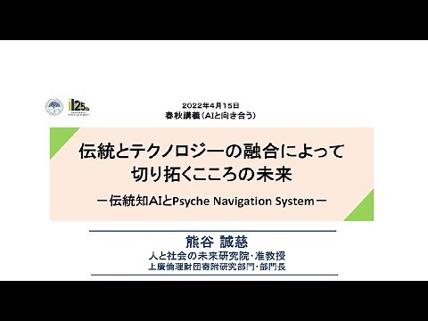 令和4年度 春季講義：伝統とテクノロジーの融合によって切り拓くこころの未来：伝統知ＡＩとPsyche Navigation System（京都大学春秋講義）