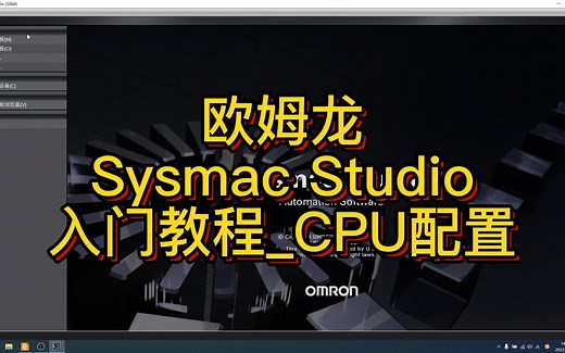 欧姆龙Sysmac Studio入门教程（4）_CPU配置