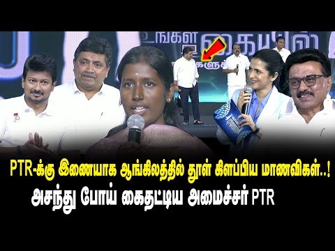 PTR-க்கு இணையாக ஆங்கிலத்தில் தூள் கிளப்பிய மாணவிகள் ..! - அசந்து போய் கைதட்டிய அமைச்சர் PTR