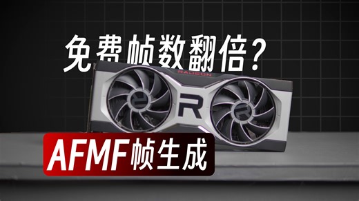 AMD帧生成技术！帧数翻倍，不过。。。