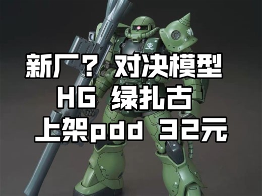 [新胶资讯] 已降价17.8 新厂? 对决模型 HG 绿扎古 上架pdd 32元