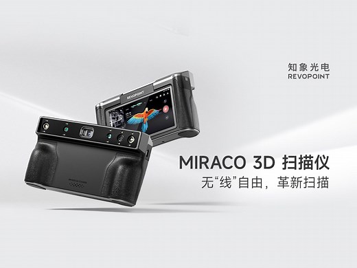 新品发布：Revopoint全新一体化3D扫描仪MIRACO正式上线